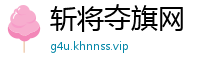 斩将夺旗网